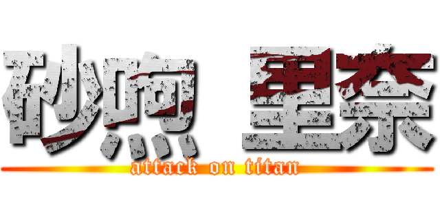 砂喣 里奈 (attack on titan)