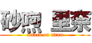 砂喣 里奈 (attack on titan)