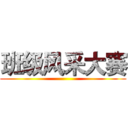 班级风采大赛 ()