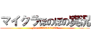 マイクラほのぼの実況 (From　TACORICE)