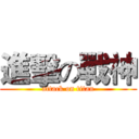 進擊の戰神 (attack on titan)