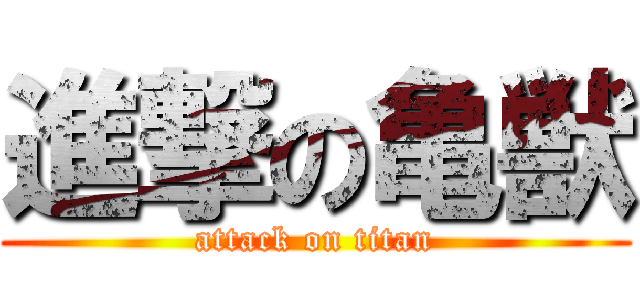 進撃の亀獣 (attack on titan)