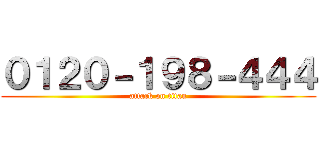 ０１２０－１９８－４４４ (attack on titan)