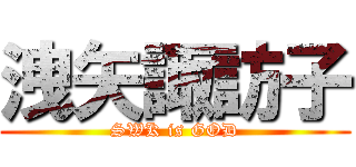 洩矢諏訪子 (SWK is GOD)