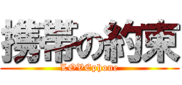 携帯の約束 (LOVEphone)