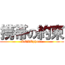 携帯の約束 (LOVEphone)