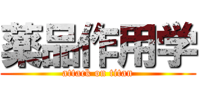 薬品作用学 (attack on titan)