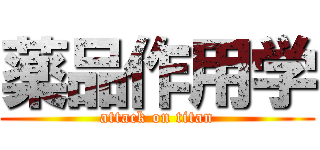 薬品作用学 (attack on titan)