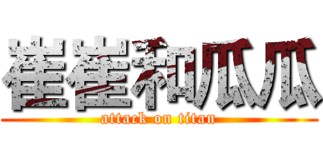 崔崔和瓜瓜 (attack on titan)