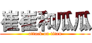 崔崔和瓜瓜 (attack on titan)