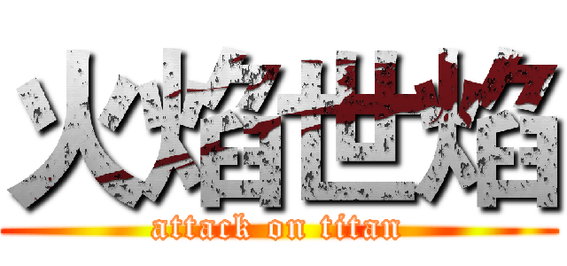 火焰世焰 (attack on titan)