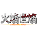 火焰世焰 (attack on titan)