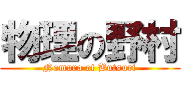 物理の野村 (Nomura of Butsuri)