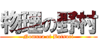 物理の野村 (Nomura of Butsuri)