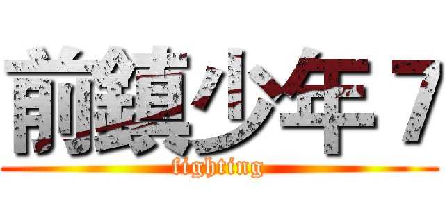 前鎮少年７ (fighting)