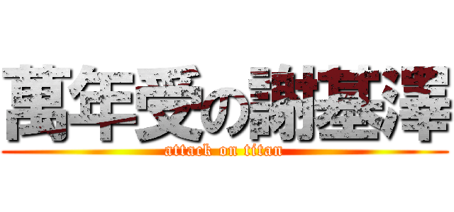 萬年受の謝基澤 (attack on titan)