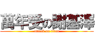 萬年受の謝基澤 (attack on titan)