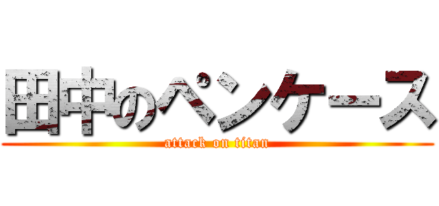 田中のペンケース (attack on titan)