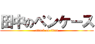 田中のペンケース (attack on titan)