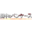 田中のペンケース (attack on titan)