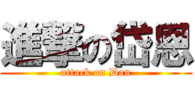 進撃の岱恩 (attack on Dan)