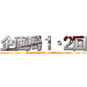 企画局１・２回 (the planning section)