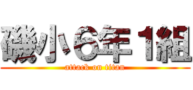 磯小６年１組 (attack on titan)