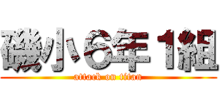 磯小６年１組 (attack on titan)