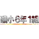 磯小６年１組 (attack on titan)