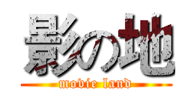 影の地 (movie land)