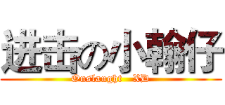 进击の小翰仔 (Onslaught   XD)
