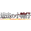 进击の小翰仔 (Onslaught   XD)