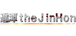 進渾ｔｈｅＪｉｎＨｏｎ (darknees of advance)