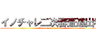 イノチャレ二次審査進出者 (Innovation Challenge)