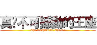 真‧不可撼動的王座 (The Unshakable Throne)