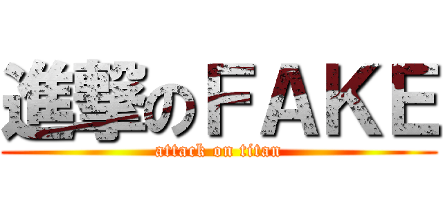 進撃のＦＡＫＥ (attack on titan)