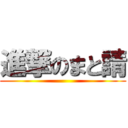進撃のまと請 ()