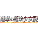 進撃の魔法少女愛 (attack on titan)