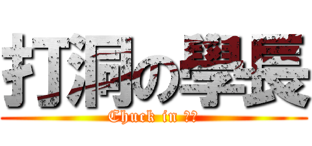 打洞の學長 (Chuck in 草衙)