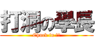 打洞の學長 (Chuck in 草衙)