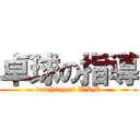 卓球の指導 (teaching of WRM)