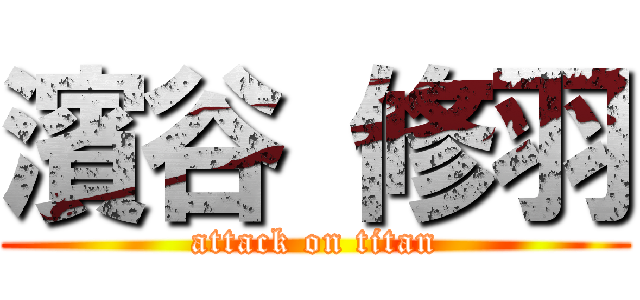 濱谷 修羽 (attack on titan)