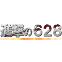 進撃の６２８ (attack on 628)