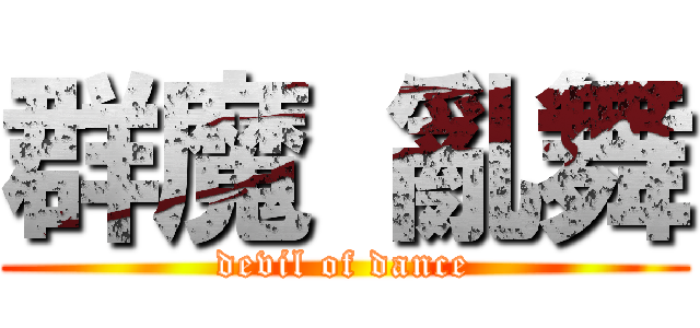 群魔 亂舞 (devil of dance)