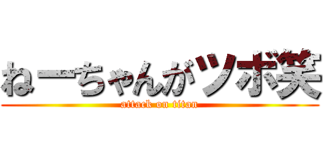 ねーちゃんがツボ笑 (attack on titan)
