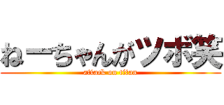 ねーちゃんがツボ笑 (attack on titan)