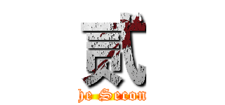 贰 (The Second)