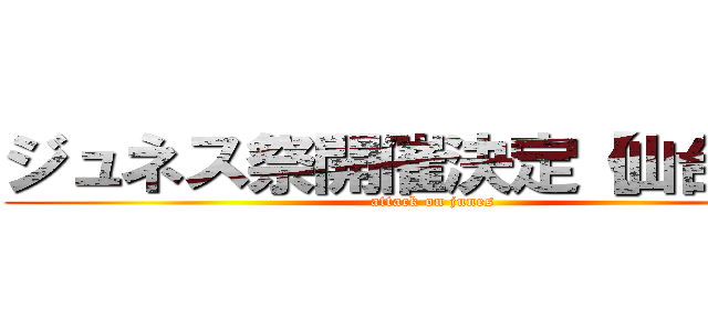 ジュネス祭開催決定【仙台編】 (attack on junes)