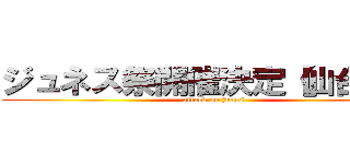 ジュネス祭開催決定【仙台編】 (attack on junes)
