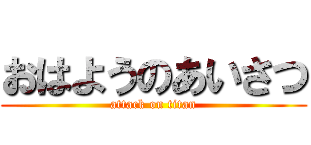 おはようのあいさつ (attack on titan)